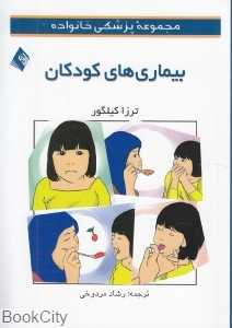 بیماری‌های کودکان (مجموعه پزشکی خانواده)