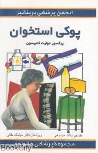 پوکی استخوان (مجموعه پزشکی خانواده)