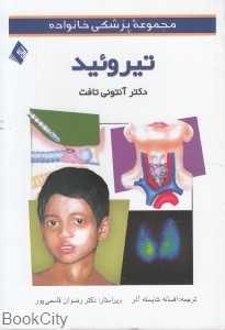 تیروئید (مجموعه پزشکی خانواده)