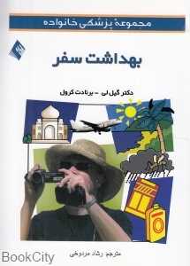 بهداشت سفر (مجموعه پزشکی خانواده)