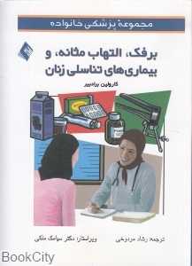 برفک التهاب مثانه و بیماری‌های تناسلی زنان (مجموعه پزشکی خانواده)