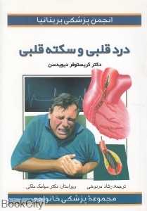 درد قلبی و سکته قلبی (مجموعه پزشکی خانواده)