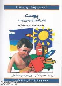 پوست (تاثیر آفتاب و سرطان پوست) (مجموعه پزشکی خانواده)