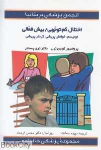 اختلال کم توجهی بیش فعالی (مجموعه پزشکی خانواده)