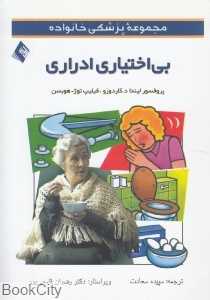 بی‌اختیاری ادراری (مجموعه پزشکی خانواده)