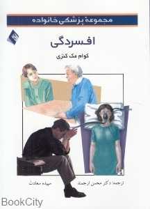 افسردگی (مجموعه پزشکی خانواده)