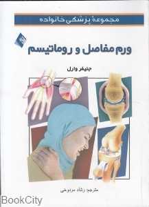 ورم مفاصل و روماتیسم (مجموعه پزشکی خانواده)