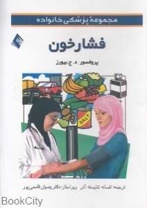 فشار خون (مجموعه پزشکی خانواده)