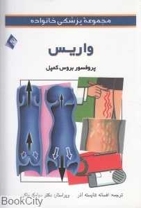 واریس (مجموعه پزشکی خانواده)