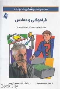 فراموشی و دمانس (مجموعه پزشکی خانواده)