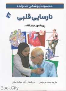 نارسایی قلبی (مجموعه پزشکی خانواده)