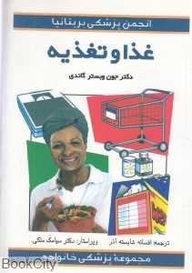 غذا و تغذیه (مجموعه پزشکی خانواده)