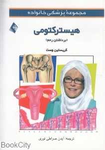 هیسترکتومی (برداشتن رحم) (مجموعه پزشکی خانواده)