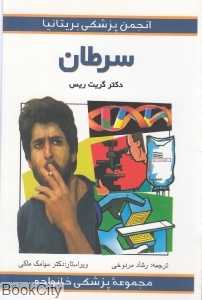 سرطان (مجموعه پزشکی خانواده)