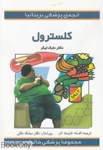 کلسترول (مجموعه پزشکی خانواده)