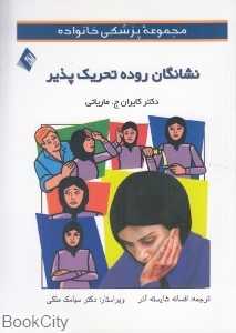 نشانگان روده تحریک‌‌‌پذیر (مجموعه پزشکی خانواده)