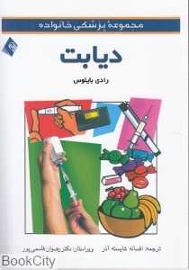 دیابت (مجموعه پزشکی خانواده)