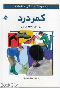کمر درد (مجموعه پزشکی خانواده)