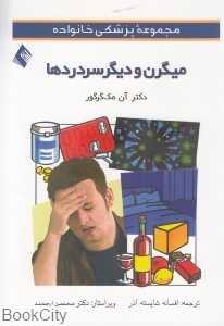 میگرن و دیگر سر دردها (مجموعه پزشکی خانواده)