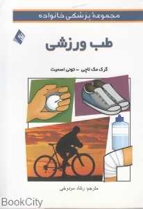 طب ورزشی (مجموعه پزشکی خانواده)