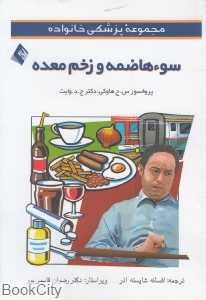 سوءهاضمه و زخم معده (مجموعه پزشکی خانواده)