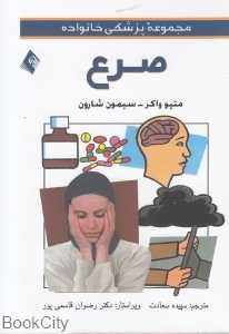 صرع (مجموعه پزشکی خانواده)
