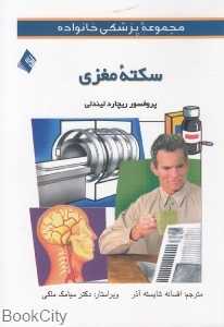سکته مغزی (راهنمای پزشکی خانواده)