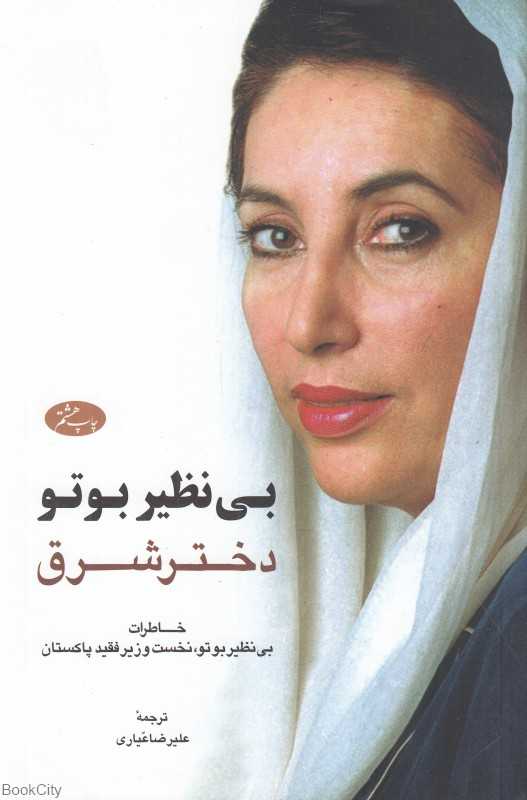 بی‌نظیر بوتو دختر شرق