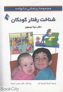 شناخت رفتار کودکان (مجموعه پزشکی خانواده)