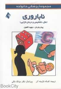 ناباروری (علل تشخیص و درمان نازایی) (مجموعه پزشکی خانواده)