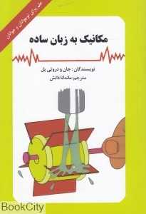 مکانیک به زبان ساده