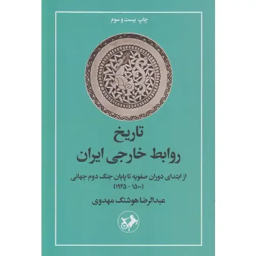 تاربخ روابط خارجی ایران (از ابتدای دوران صفویه تا پایان جنگ جهانی دوم جهانی) (1500 - 19445) - 0