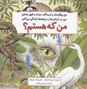 من که هستم (سوسمار‌)