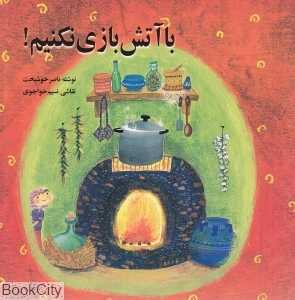 با آتش بازی نکنیم