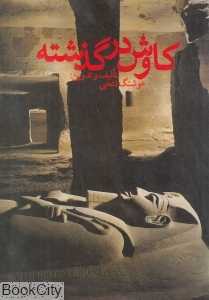 کاوش در گذشته