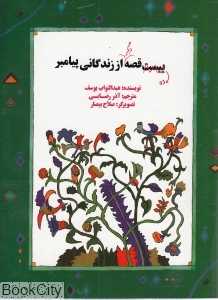 ده قصه دیگر از زندگانی پیامبر
