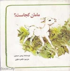 مامان کجاست