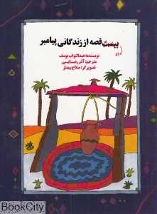 ده قصه از زندگانی پیامبر