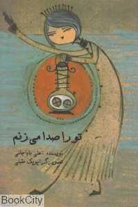 تو را صدا می‌زنم