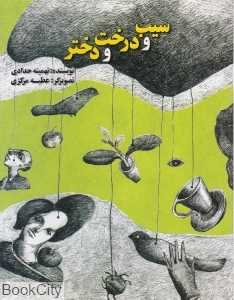 سیب و درخت و دختر