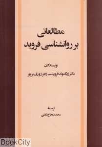 مطالعاتی بر روان‌شناسی فروید