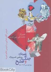 قصه‌‌‌‌‌‌ جنگ و صلح (خروس آقای خدایی و خروس خانم خیریه)