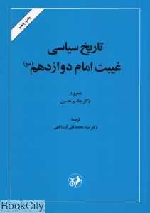 تاریخ سیاسی غیبت امام دوازدهم (ع)