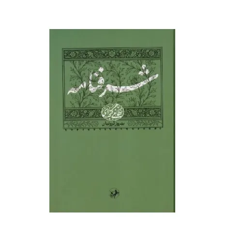 شرفنامه (نظامی گنجه‌ای 5)