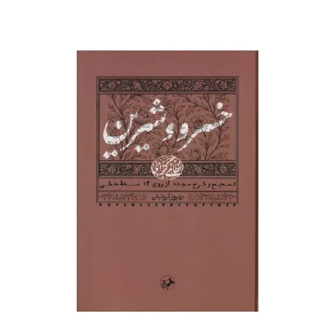 خسرو و شیرین (نظامی گنجه‌ای 2)
