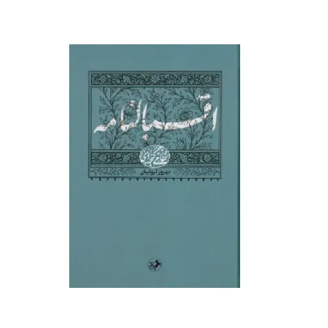 اقبال‌نامه (نظامی گنجه‌ای 6)
