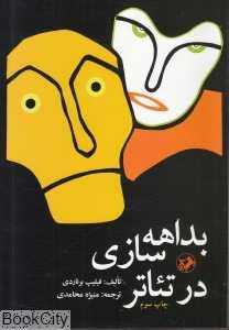 بداهه سازی در تئاتر (امیرکبیر)
