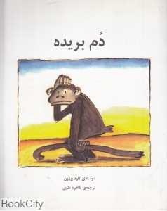 دم بریده (تصویرگر کلود بوژون)