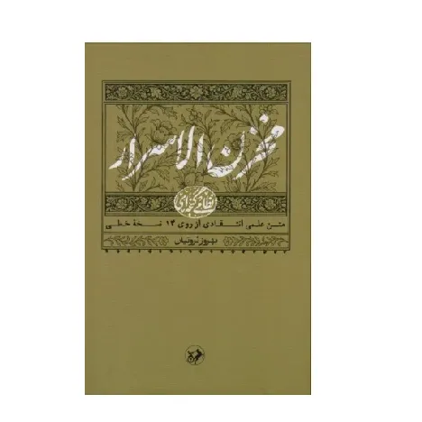 مخزن‌الاسرار (نظامی گنجه‌ای 1)