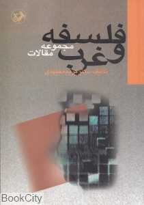 فلسفه و غرب (مجموعه مقالات)